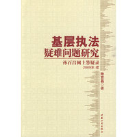 基层执法疑难问题研究(孙百昌网上答疑录2009年续)
