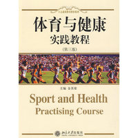 人文素质教育教材系列—体育与健康实践教程（第三版）