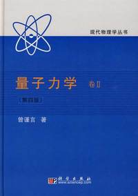 量子力学(卷II)(第四版)