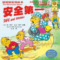 贝贝熊系列丛书——安全第一