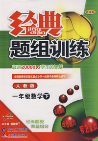 经典题组训练：一年级数学 下（人教版）