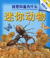 我想知道为什么翻翻书——迷你动物