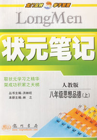 状元笔记：八年级思想品德（上）人教版