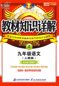 教材知识详解：九年级语文（上）（人教版）