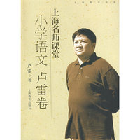 上海名师课堂：小学语文（卢雷卷）