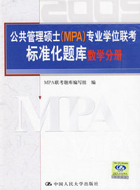 2009数学分册·公共管理硕士（MPA）专业学位联考标准化题库