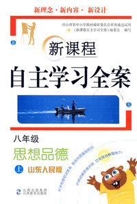 八年级思想品德 上（山东人民版）/新课程自主学习全案
