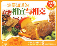 美食坊-一定要知道的食物相宜与相克