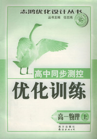 高中同步测控优化训练：高一物理（上）