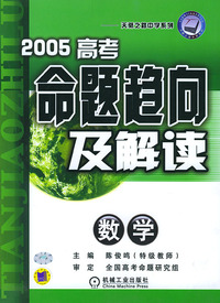 2005高考命题趋向及解读（数学）--天骄之路中学系列