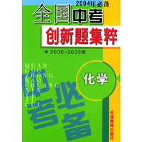 2004年必备全国中考创新题集粹：化学（2000-2003年）