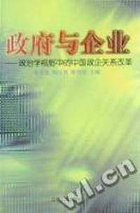 政府与企业(政治学视野中的中国政企关系改革)