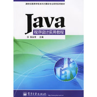 Java程序设计实用教程