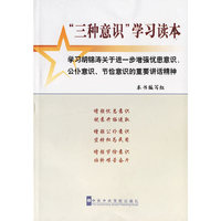 三种意识学习读本