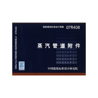 蒸汽管道附件（建筑标准图集）