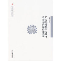 长安白道峪兴安禅寺教衍和尚藏抄谱选辑