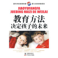 教育方法决定孩子的未来