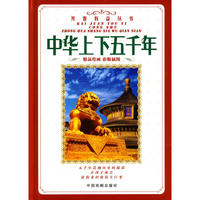 中华上下五千年
