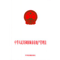 中华人民共和国城市房地产管理法