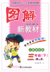 语文-三年级(下)-人教课标版-图解新教材