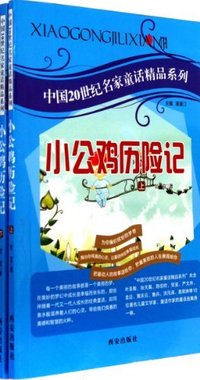 中国20世纪名家童话精品系列—小公鸡历险记(上下)