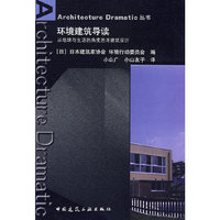 环境建筑导读(Architecture Dramatic 丛书)