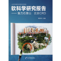 软科学研究报告--魅力石景山 北京CBD
