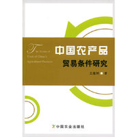 中国农产品贸易条件研究