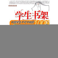 中国学生不可不知的1008个植物常识