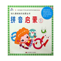 拼音启蒙1——幼儿基础知识启蒙丛书