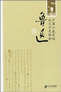 鲁讯-中国小说史略