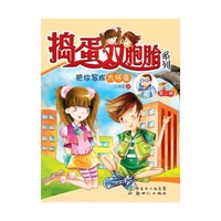 把你写成大坏蛋-捣蛋双胞胎系列-第二辑