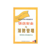 饭店安全与消防管理