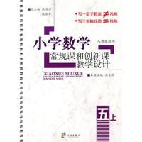 小学数学常规课和创新课教学设计 五上(人）