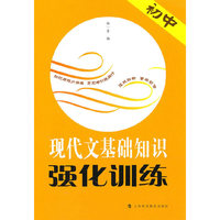 初中现代文基础知识强化训练