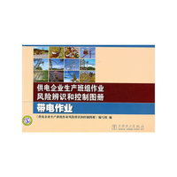供电企业生产班组作业风险辨识和控制图册 带电作业