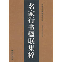 名家行书楹联集粹