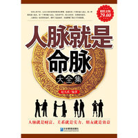 超值金版-人脉就是命脉大全集