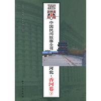 中国民间故事全书．河北．香河卷（下）
