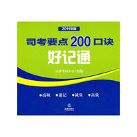 司考要点200口诀好记通（2011年版）