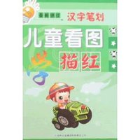 儿童看图学描红-汉字笔划(最新修订) (平装)