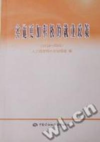 实施更加积极的就业政策:2008～2009