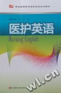医护英语