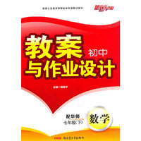 教案与作业设计7年级数学下（配华师）（2010年12月印刷）