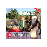 疯狂的售货员-小羊肖恩
