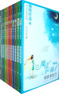 晓玲叮当魔法小仙子丛书完整版(10+1册)礼盒装 11册