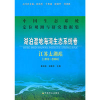 湖泊湿地海湾生态系统卷(江苏太湖站1991-2006)/中国生态系统定位观测与研究数据集