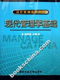 现代管理学基础