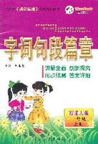 一年级上册：（西师大版）字词句段篇章/2011.6印刷