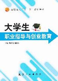 大学生职业指导与创业教育